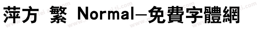 萍方 繁 Normal字体转换